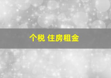 个税 住房租金